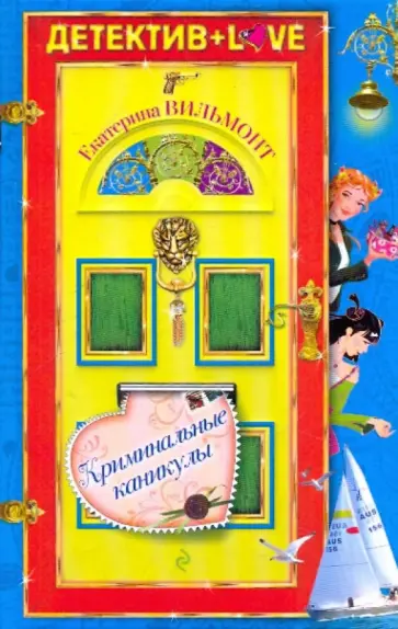 Екатерина Вильмонт - Криминальные каникулы обложка книги