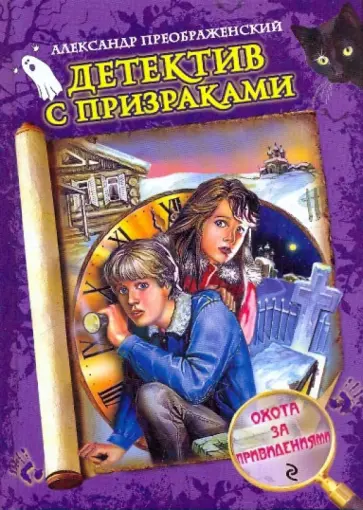 Александр Преображенский - Охота за привидениями обложка книги