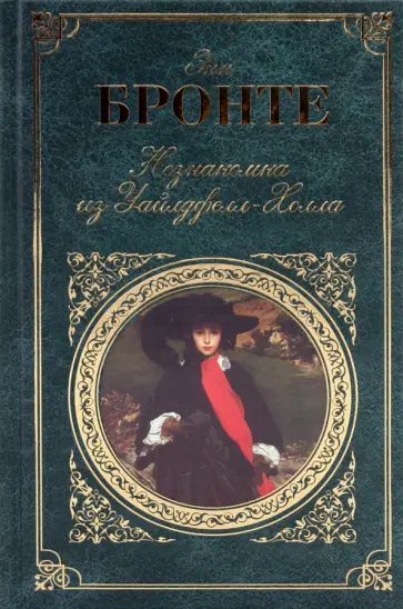 Энн Бронте - Незнакомка из Уайлдфелл-Холла. Агнес Грей Энн Бронте - Незнакомка из Уайлдфелл-Холла. Агнес Грей обложка книги