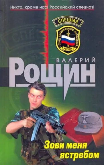 Валерий Рощин - Зови меня ястребом обложка книги