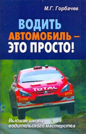 Михаил Горбачев - Водить автомобиль - это просто! обложка книги