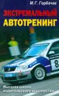 Высшая школа водительского мастерства