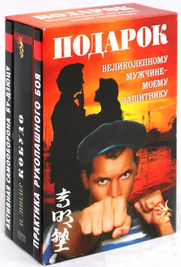 Борисов, Куропаткина - Подарок великолепному мужчине - моему  защитнику (комплект из 3-хкниг) Борисов, Куропаткина - Подарок великолепному мужчине - моему  защитнику (комплект из 3-хкниг) обложка книги
