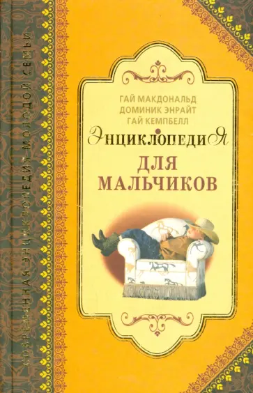 Энрайт, Кемпбелл - Энциклопедия для мальчиков обложка книги