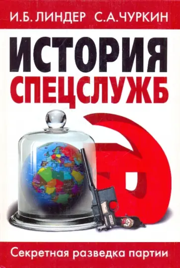 Линдер, Чуркин - История спецслужб. Секретная разведка партии Линдер, Чуркин - История спецслужб. Секретная разведка партии обложка книги