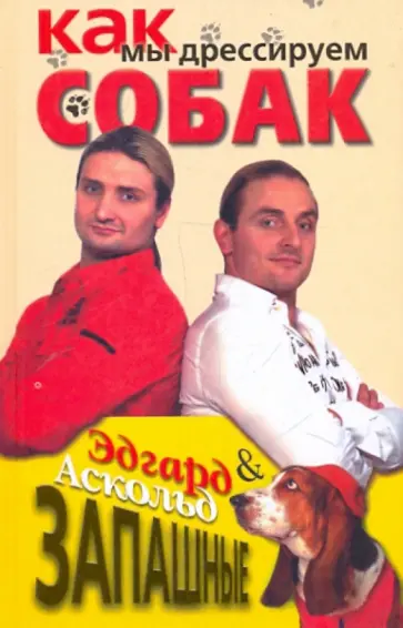 Запашный, Запашный - Запашные. Как мы дрессируем собак Запашный, Запашный - Запашные. Как мы дрессируем собак обложка книги