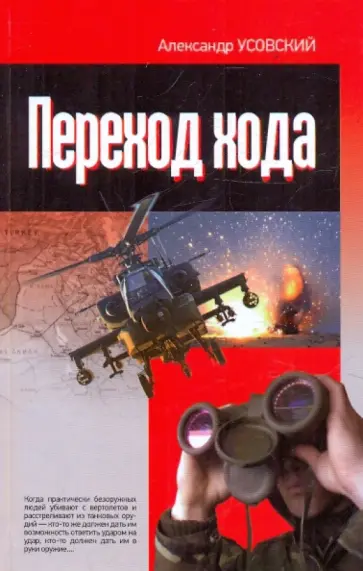 Александр Усовский - Переход хода Александр Усовский - Переход хода обложка книги