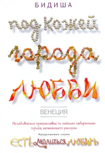 Бидиша - Венеция. Под кожей города любви Бидиша - Венеция. Под кожей города любви обложка книги