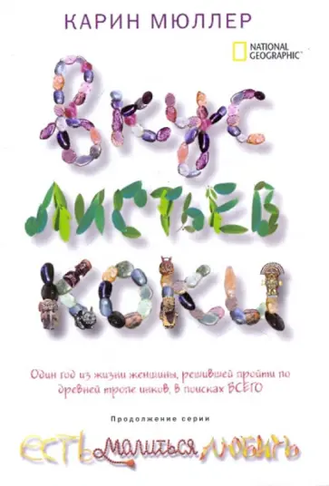Карин Мюллер - Вкус листьев коки Карин Мюллер - Вкус листьев коки обложка книги