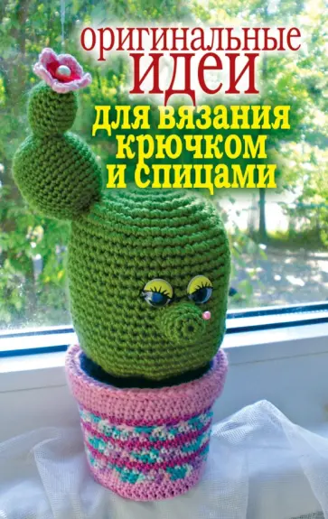 Светлана Ращупкина - Оригинальные идеи для вязания крючком и спицами Светлана Ращупкина - Оригинальные идеи для вязания крючком и спицами обложка книги