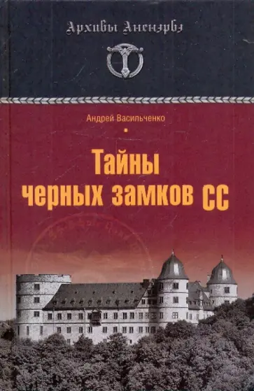 Андрей Васильченко - Тайны черных замков СС Андрей Васильченко - Тайны черных замков СС обложка книги