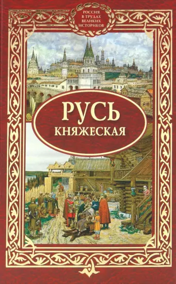 Русь княжеская обложка книги