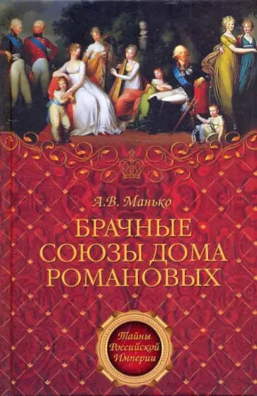 Александр Манько - Брачные союзы дома Романовых Александр Манько - Брачные союзы дома Романовых обложка книги