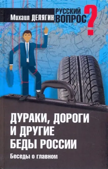 Михаил Делягин - Дураки, дороги и другие беды России. Беседы о главном обложка книги