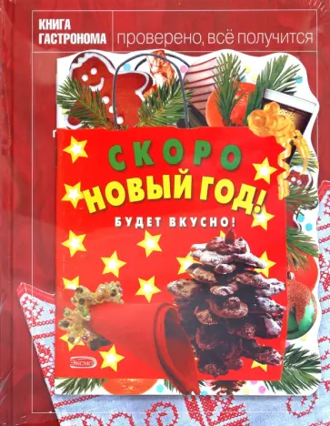 Максим Сырников - Книга гастронома. Русская домашняя кухня + Скоро Новый год! Максим Сырников - Книга гастронома. Русская домашняя кухня + Скоро Новый год! обложка книги