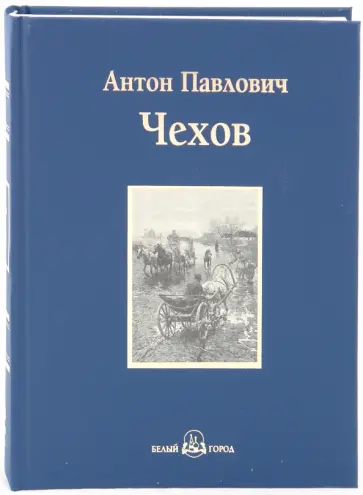 Антон Чехов - Степь Антон Чехов - Степь обложка книги