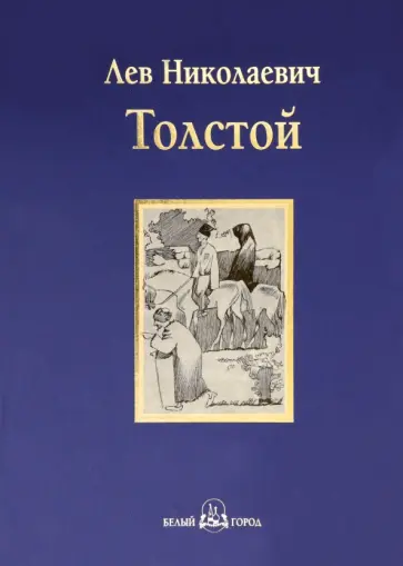 Лев Толстой - Хаджи-Мурат. Повести и рассказы Лев Толстой - Хаджи-Мурат. Повести и рассказы обложка книги