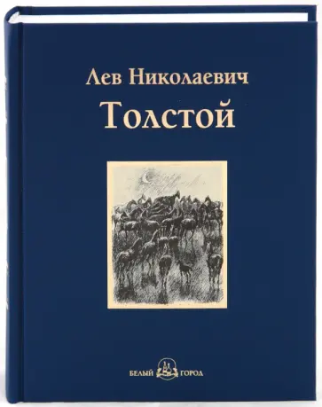 Лев Толстой - Холстомер. Повести и рассказы Лев Толстой - Холстомер. Повести и рассказы обложка книги