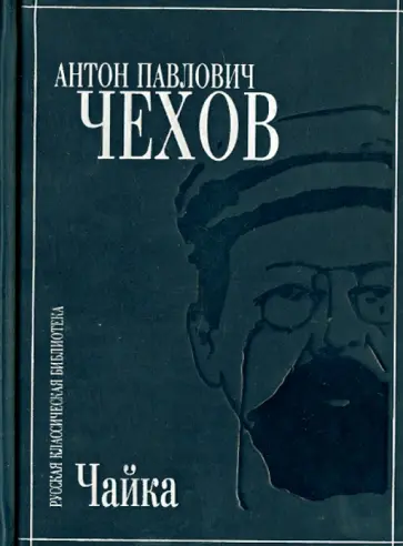Антон Чехов - Чайка Антон Чехов - Чайка обложка книги