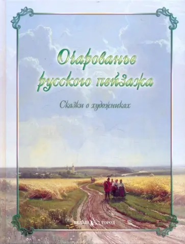Мурашова, Роньшин - Очарованье русского пейзажа. Сказки о художниках Мурашова, Роньшин - Очарованье русского пейзажа. Сказки о художниках обложка книги