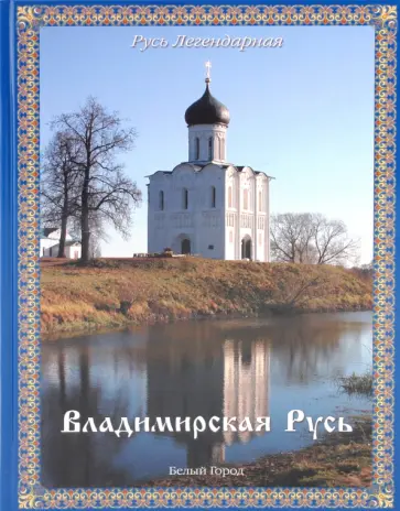 Виктор Калашников - Владимирская Русь Виктор Калашников - Владимирская Русь обложка книги