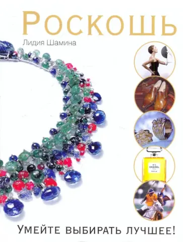 Лидия Шамина - Роскошь. Умейте выбирать лучшее обложка книги