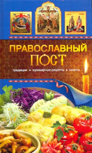 Т. Левкина - Православный пост. Традиции, кулинарные рецепты, советы обложка книги