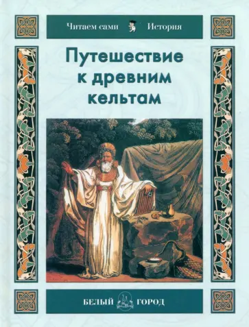 Наталья Майорова - Путешествие к древним кельтам Наталья Майорова - Путешествие к древним кельтам обложка книги