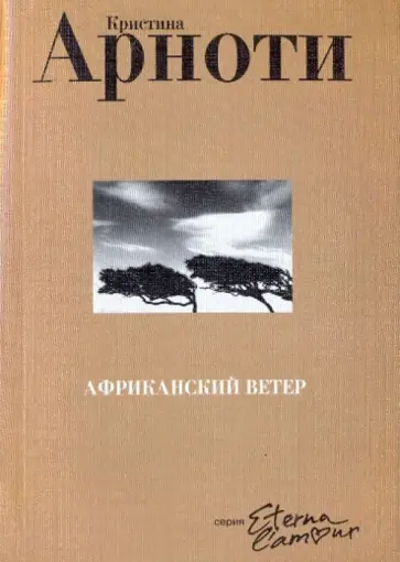 Кристина Арноти - Африканский ветер Кристина Арноти - Африканский ветер обложка книги