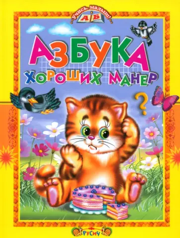 Татьяна Комзалова - Азбука хороших манер Татьяна Комзалова - Азбука хороших манер обложка книги