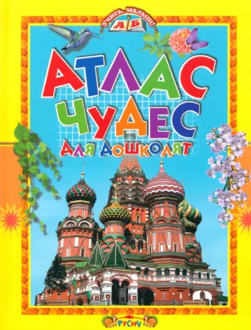 Атлас чудес для дошколят Атлас чудес для дошколят обложка книги
