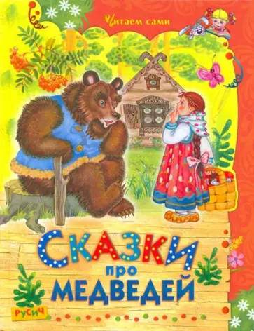 Сказки про медведей Сказки про медведей обложка книги