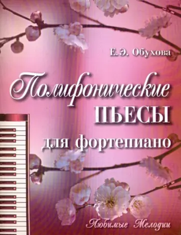 Елена Обухова - Полифонические пьесы для фортепиано обложка книги