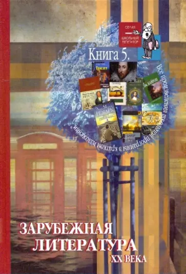 Игорь Родин - Все произведения школьной программы в кратком изложении: зарубежная литература 20 века (Книга 5) обложка книги