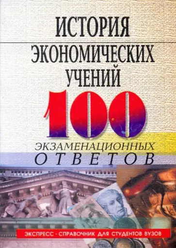 Елецкий, Корниенко - История экономических учений: 100 экзаменационных ответов Елецкий, Корниенко - История экономических учений: 100 экзаменационных ответов обложка книги