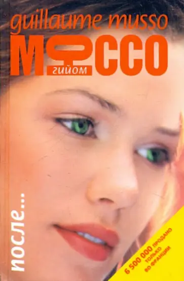 Гийом Мюссо - После... Гийом Мюссо - После... обложка книги