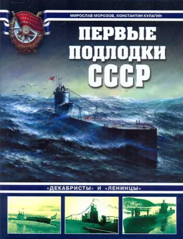 Морозов, Кулагин - Первые подлодки СССР. "Декабристы" и "Ленинцы" обложка книги