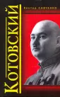 Котовский