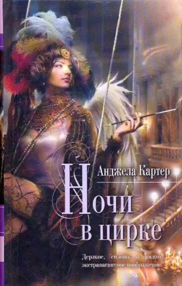 Анджела Картер - Ночи в цирке Анджела Картер - Ночи в цирке обложка книги