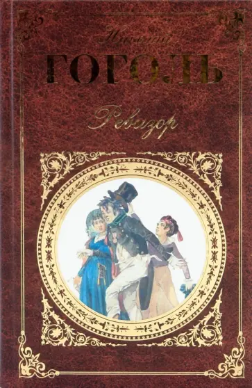 Николай Гоголь - Ревизор обложка книги