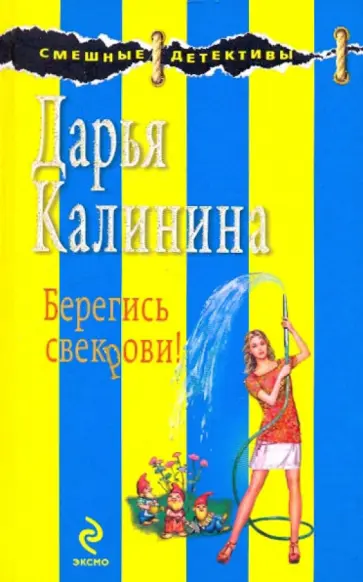 Дарья Калинина - Берегись свекрови! обложка книги