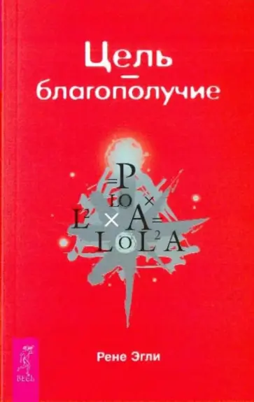Рене Эгли - Цель — благополучие обложка книги