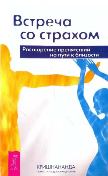 (Томас Кришнананда - Встреча со страхом. Растворение препятствий на пути к близости (Томас Кришнананда - Встреча со страхом. Растворение препятствий на пути к близости обложка книги