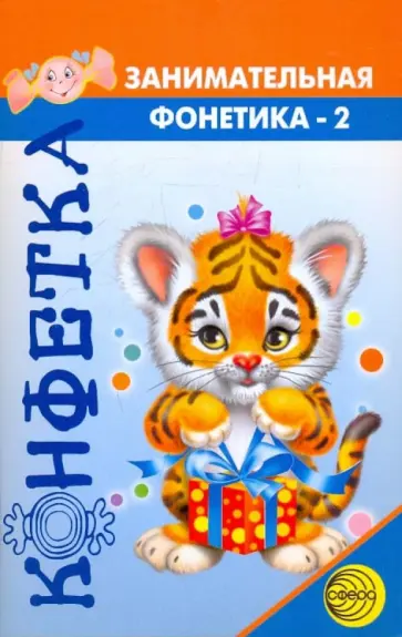 Елена Морозова - Занимательная фонетика №2. В мире звуков и букв Елена Морозова - Занимательная фонетика №2. В мире звуков и букв обложка книги