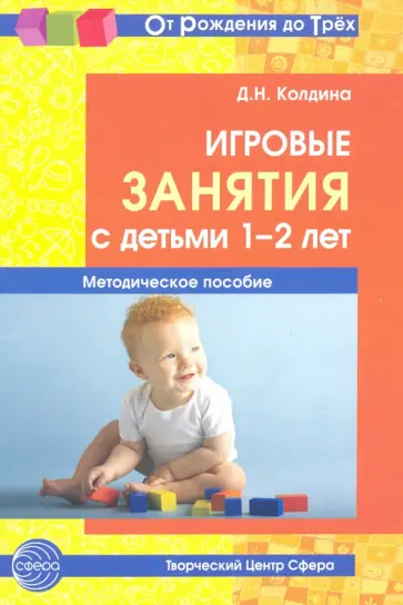 Дарья Колдина - Игровые занятия с детьми 1-2 лет. Методическое пособие Дарья Колдина - Игровые занятия с детьми 1-2 лет. Методическое пособие обложка книги