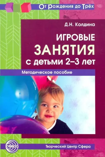 Дарья Колдина - Игровые занятия с детьми 2-3 лет. Методическое пособие. ФГОС ДО Дарья Колдина - Игровые занятия с детьми 2-3 лет. Методическое пособие. ФГОС ДО обложка книги