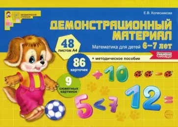 Елена Колесникова - Демонстрационный материал. Математика для детей 6-7 лет. ФГОС ДО обложка книги