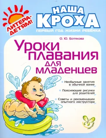 Ольга Ботякова - Уроки плавания для младенцев Ольга Ботякова - Уроки плавания для младенцев обложка книги