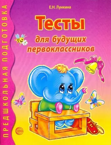 Елена Лункина - Тесты для будущих первоклассников обложка книги