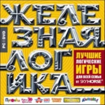 Железная логика (DVDpc) обложка книги